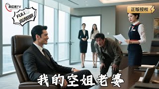 我的空姐老婆