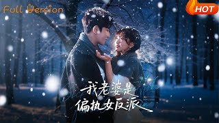 我老婆是偏执女反派