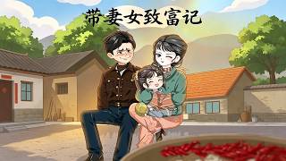 The Tale of Building Wealth with Wife and Daughter