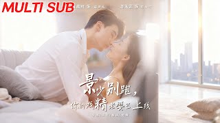 景少別跑你的戯精老婆已上線