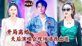 逆襲女主：離婚後逆轉命運