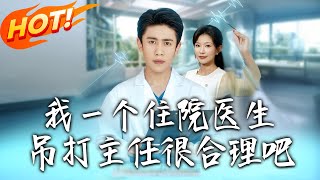 我壹个住院医生吊打主任很合理吧