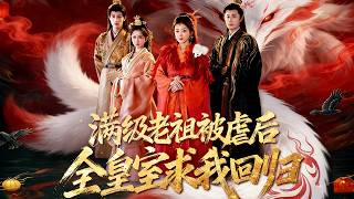 《滿級老祖被虐後全皇室求我廻歸》【短劇郃集】