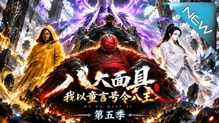 八大面具，我以童言号令八王第五季