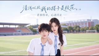 清浅以北，我的搭子是校花第二季