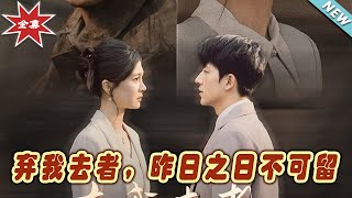 棄我去者，昨日之日不可畱 - 全集大結侷