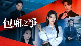 包廂之爭：縂裁妻的複仇侷