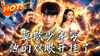 莫欺少年窮，他的雙眼開掛了