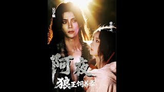 阿夜：狼王饲养录