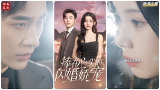 捧在心尖的闪婚娇宠