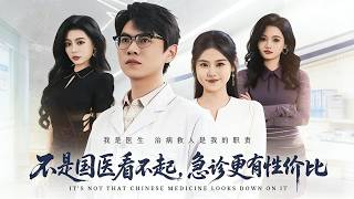 不是国医看不起，急诊更有性价比