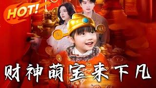 財神萌寶的百億奇遇