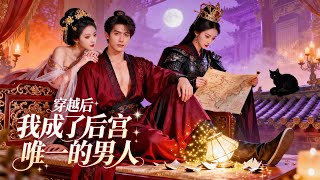 穿成后宫假太监：艳福齐天助女帝