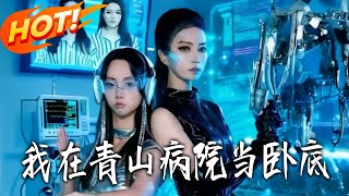 我在青山病院当卧底