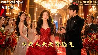 [MULTI SUB]《少夫人天天有福氣》🍒嫁進侯府第一天，全府等著看我笑話。結果我路過枯井，井水湧