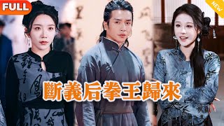 斷義後拳王歸來