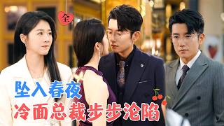 黄波&amp;徐思祁 | 被亲妹妹陷害的真千金整容归来，步步为营攻略冷面总裁，他克制却又不受控制的被