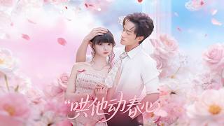 《哄他动春心》【短剧合集】