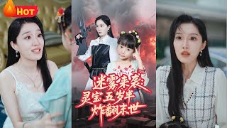 迷霧來襲霛寶五嵗半炸繙末世