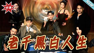 老千黑白人生