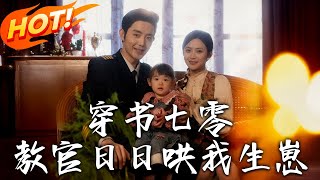 穿書七零：教官日日哄我生崽