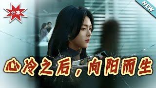 心冷之后向阳而生