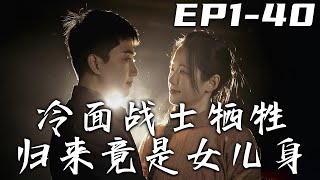 冷麪戰士的重生逆襲