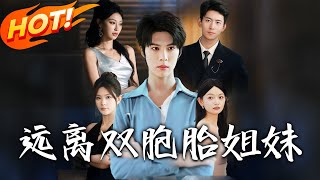 遠離雙胞胎姐妹
