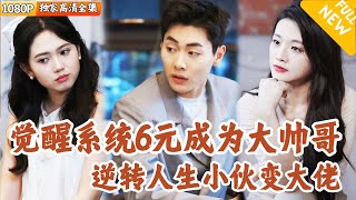 覺醒逆天改命系統：平凡少年崛起記