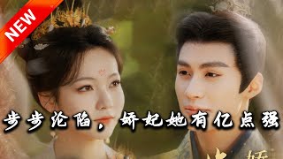 步步淪陷，嬌妃她有億點強