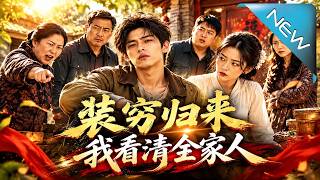 裝窮歸來我看清全家人