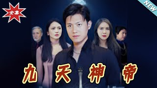 九天神帝