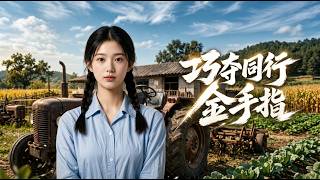 巧夺同行金手指
