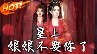 皇上，娘娘不要你了