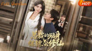 The CEO's Bodyguard Is A Cultivator