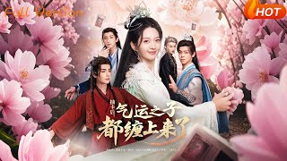 抽卡后气运之子都缠上来了