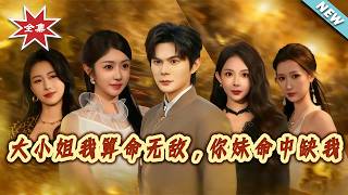 大小姐我算命无敌，妳妹命中缺我