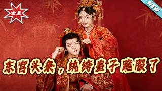 东宫头条，纨绔皇子跪服了