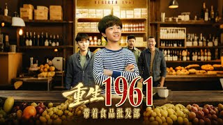 Reborn in 1961 with a Food Wholesale Store