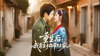 《重生后，我靠金手指带飞全家》【最新完结剧集】