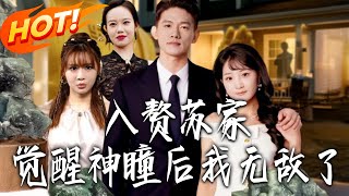 Married into the Su Family, I Became Invincible After Awakening the Divine Eye