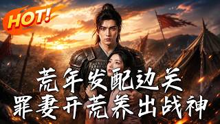 《荒年发配边关，罪妻开荒养出战神》