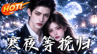 寒夜等挽歸