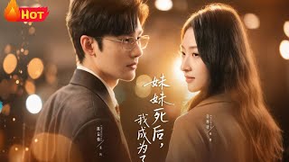 妹妹死后，我成为了她