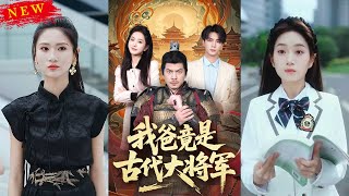 我爸竟是古代大将军
