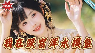我在深宮的寵愛人生