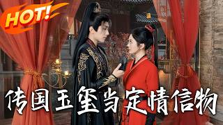 传国玉玺当定情信物