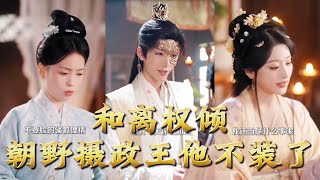 After the Divorce, the Overpowered Regent Drops the Act