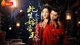 此生嫁帝王，本宫才是真凤命