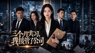 三個月實習，我接琯了公司
